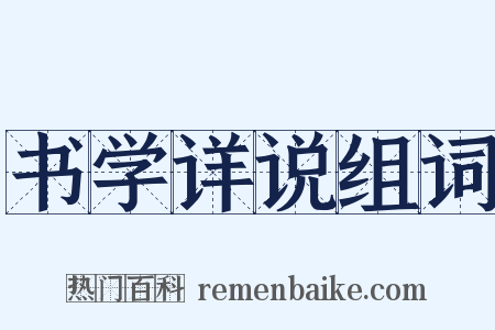 书学详说组词是什么意思的图片